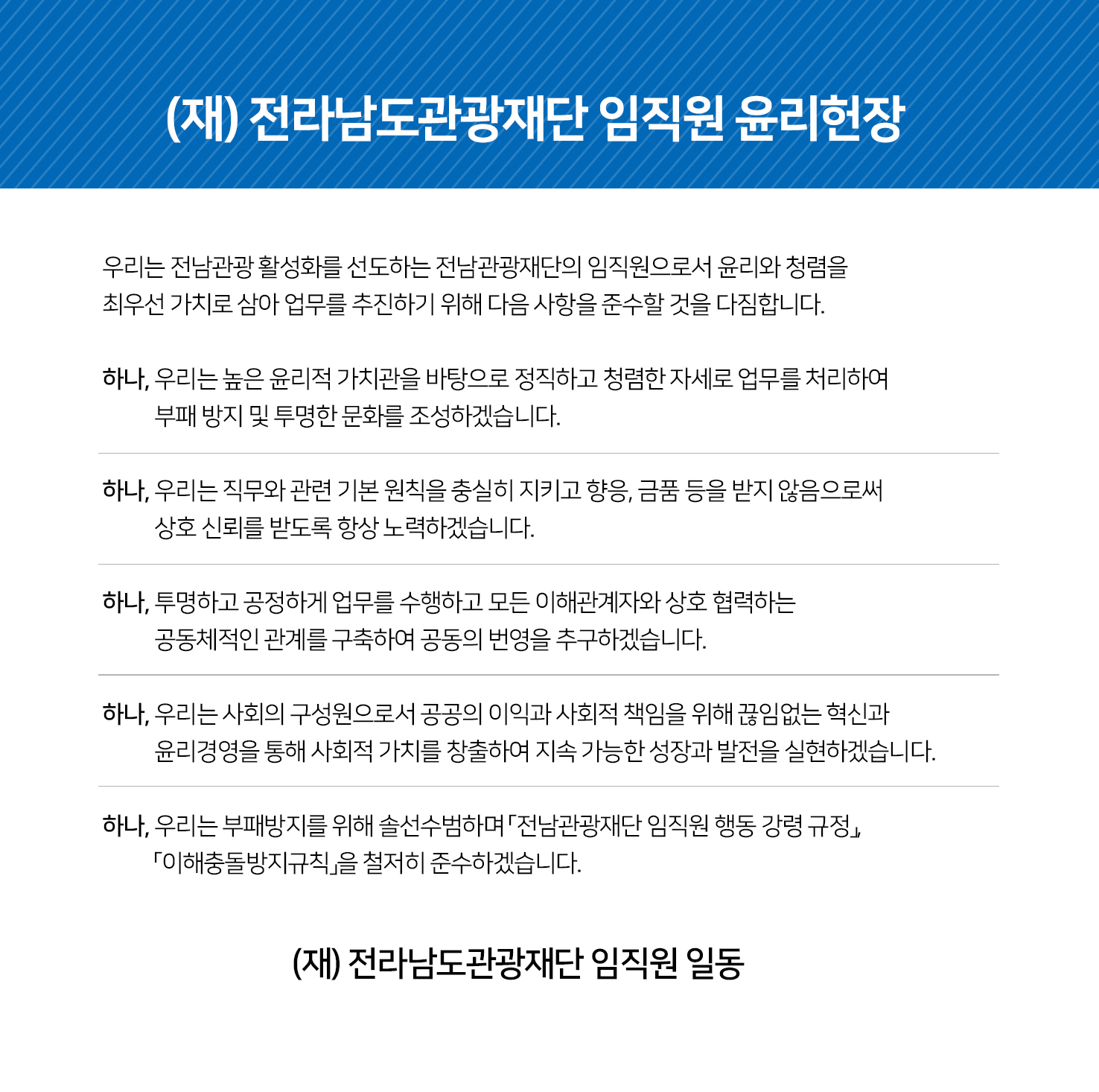 전남관광재단 윤리헌장