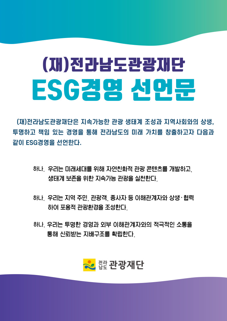 전남관광재단 윤리헌장