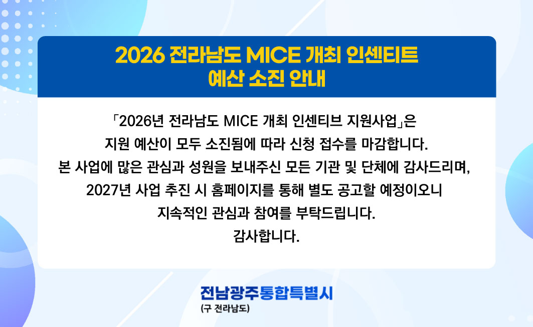 2026 전라남도 MICE 개최 인센티브 예산 소진 안내