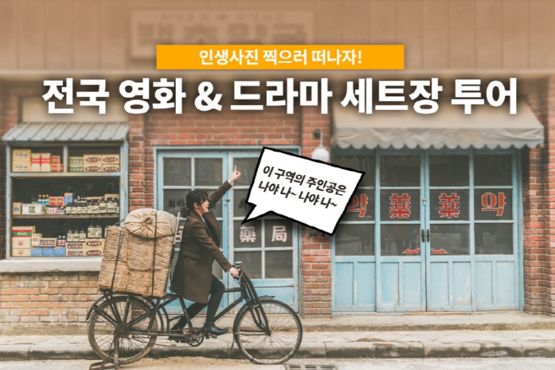 레트로 감성 & 노을 힐링 투어
