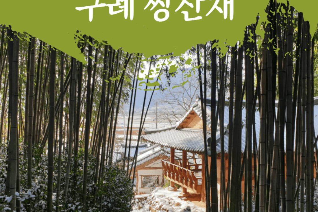 구례 별빛 문화재 야행
